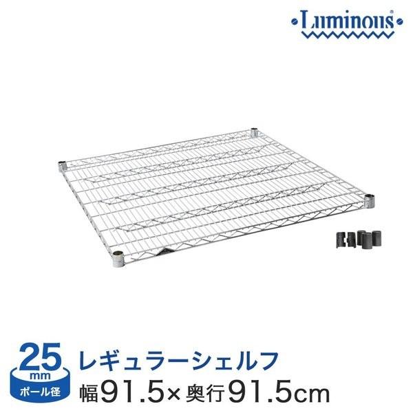 スチールラック パーツ シェルフ 棚板 ルミナス (25mm) スチール棚 幅90×奥行90タイプ スリーブ付 SHL9090SL