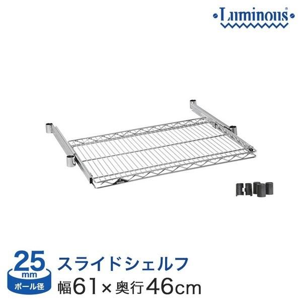 ルミナス 25mm 幅60 スライド棚 スリーブ 新品 luminous 日本全国 送料無料 幅61×奥行46cm SR6045-Sランキング常連