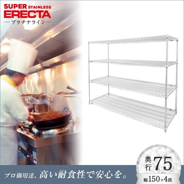 ERECTA - ステンレスエレクターシェルフ 幅151.8x奥ふかさ76.6cmx高さ138.4珊 なおなお書き極点 ダイカスト・アジャスト雄捻子付 4段 御役目用 スチールラック-ラック、シェルフ、本棚-スチールラック本体