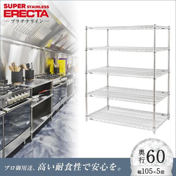 ERECTA - ステンレスエレクターシェルフ 幅106.2x奥ふかさ61.3cmx高さ138.4珊 なおなお書き極点 5段 御役目用 スチールラック本体-スチールラック