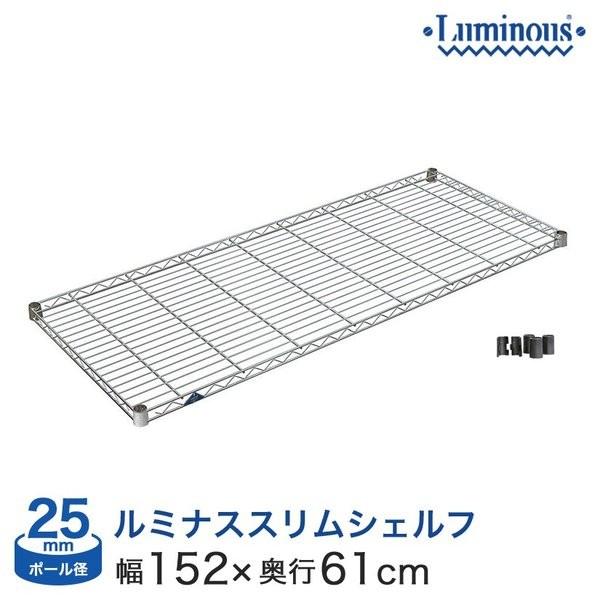 スチールラック パーツ シェルフ 棚板 ルミナス (25mm) スチール棚 幅150 幅152×奥行61cm スリーブ付