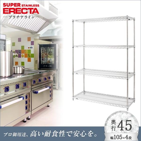 ステンレスエレクターシェルフ 幅106.2x奥行46cmx高さ158.7cm PSポール 4段 業務用