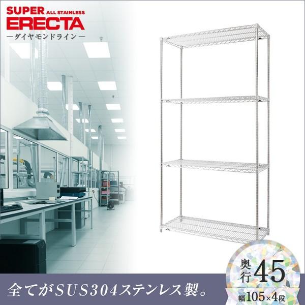 オールステンレス エレクター シェルフ ERECTA 幅106.2x奥行46cmx高さ219.7cm PSポール 4段 業務用