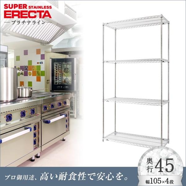 ステンレスエレクターシェルフ 幅106.2x奥行46cmx高さ219.7cm PSポール 4段 業務用