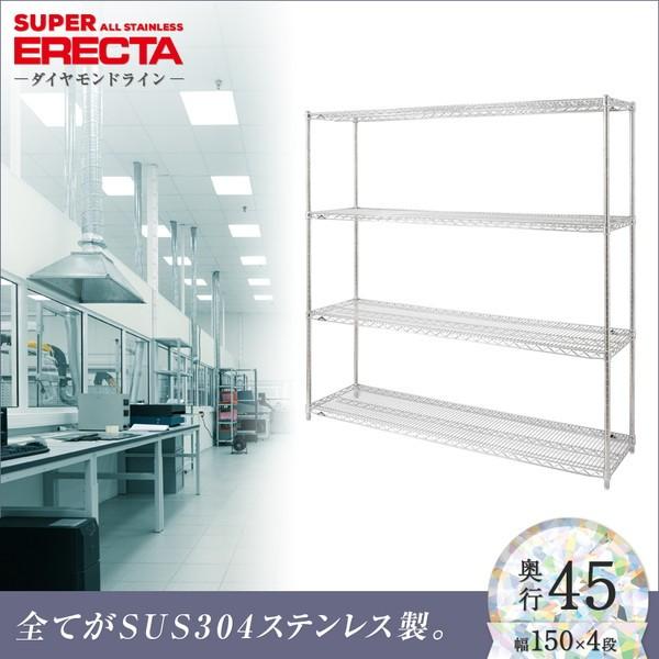 オールステンレス エレクター シェルフ ERECTA 幅151.8x奥行46cmx高さ158.7cm PSポール ダイカスト・アジャストボルト付 4段
