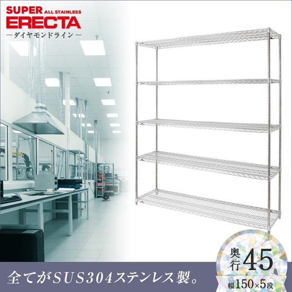オールステンレス エレクター シェルフ ERECTA 幅151.8x奥行46cmx高さ189.2cm PSポール ダイカスト・アジャストボルト付 5段