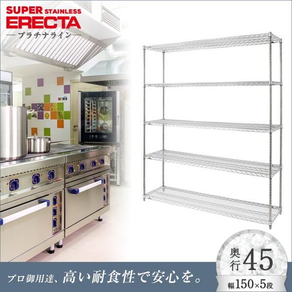 ステンレスエレクターシェルフ 幅151.8x奥行46cmx高さ189.2cm PSポール ダイカスト・アジャストボルト付 5段 業務用