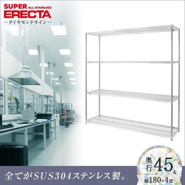 オールステンレス エレクター シェルフ ERECTA 幅182.1x奥行46cmx高さ189.2cm PSポール ダイカスト・アジャストボルト付 4段 業務用