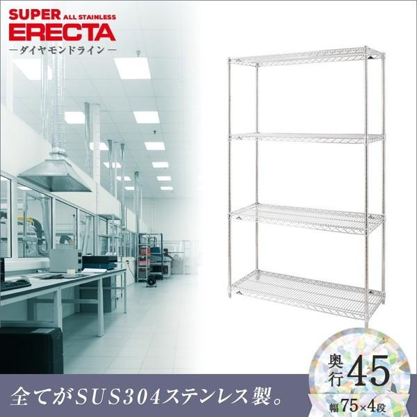 オールステンレス エレクター シェルフ ERECTA 幅75.8x奥行46cmx高さ158.7cm PSポール ダイカスト・アジャストボルト付 4段