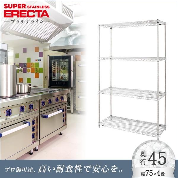 ステンレスエレクターシェルフ 幅75.8x奥行46cmx高さ158.7cm PSポール ダイカスト・アジャストボルト付 4段 業務用