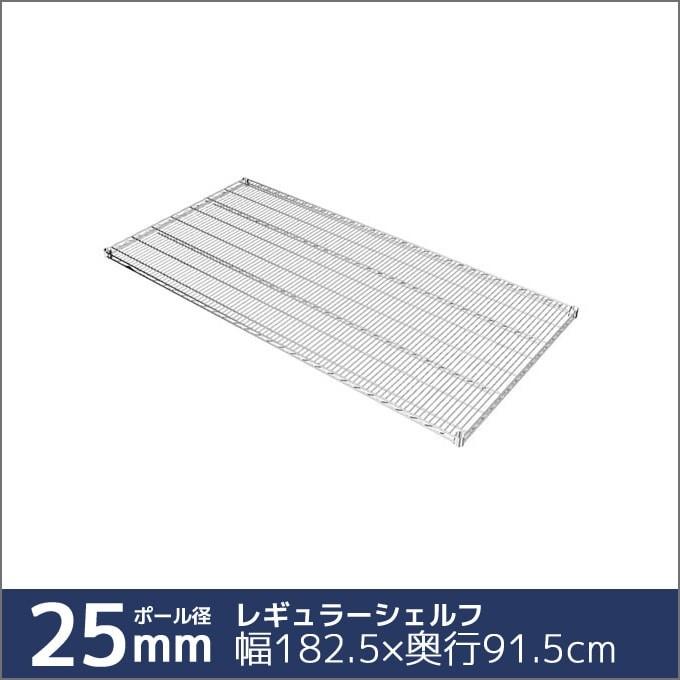 (25粍) スチール写真棚 幅180×奥ふかさ90 (衣袂別売) SR1890 スチール写真仕合わせ (旧 金属元素製仕合わせ) 度合い取り引き先 納める調度品
