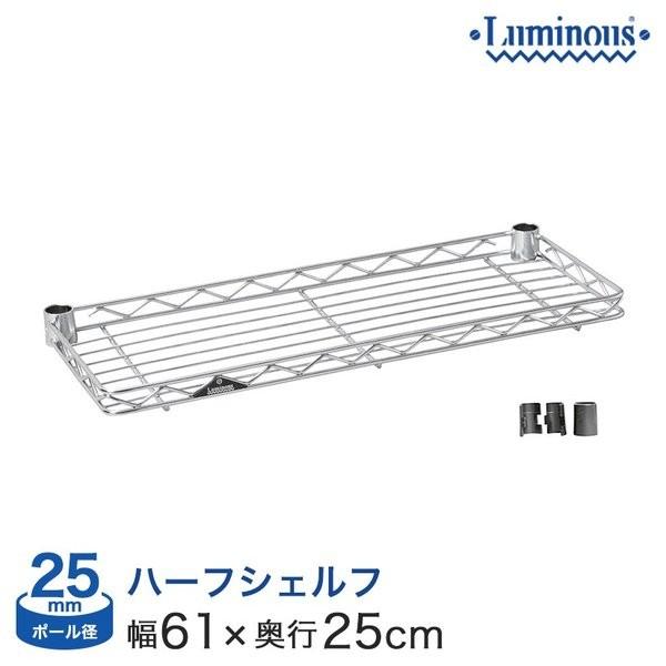 Luminous スチールラック パーツ ルミナス ハーフシェルフ 幅60 奥行25