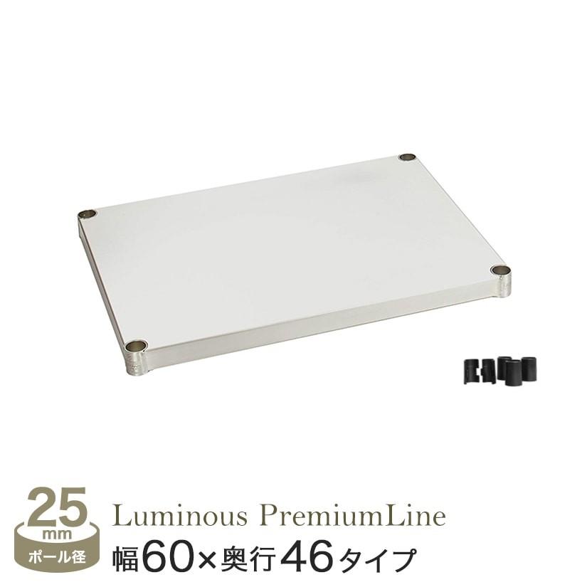 ルミナス　プレミアムシリーズ棚板×５枚　幅６０×奥行４５　　SSM6045 Luminous スチールラック パーツ ルミナス プレミアムライン ソリッド