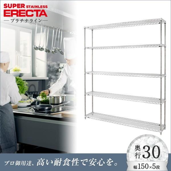 ERECTA（エレクター） ステンレスエレクターシェルフ 幅151.8x奥行30.7