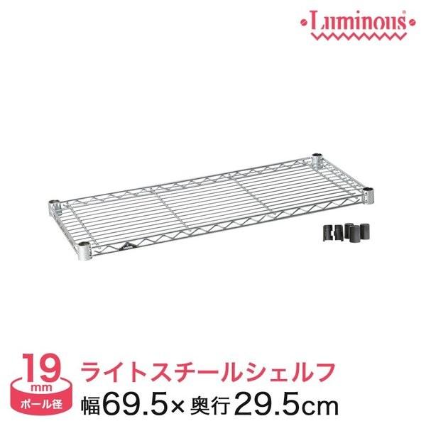 予約販売(6月下旬出荷予定)スチールラック パーツ シェルフ 棚板 ルミナス (19mm) スチール棚 幅70 幅69.5×奥行29.5cm スリーブ付 ST7030｜perfect-floors