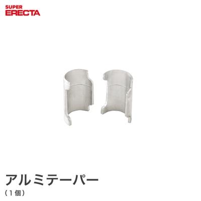 ERECTA（エレクター） アルミテーパー ERECTA 1組2個 : ルミナス