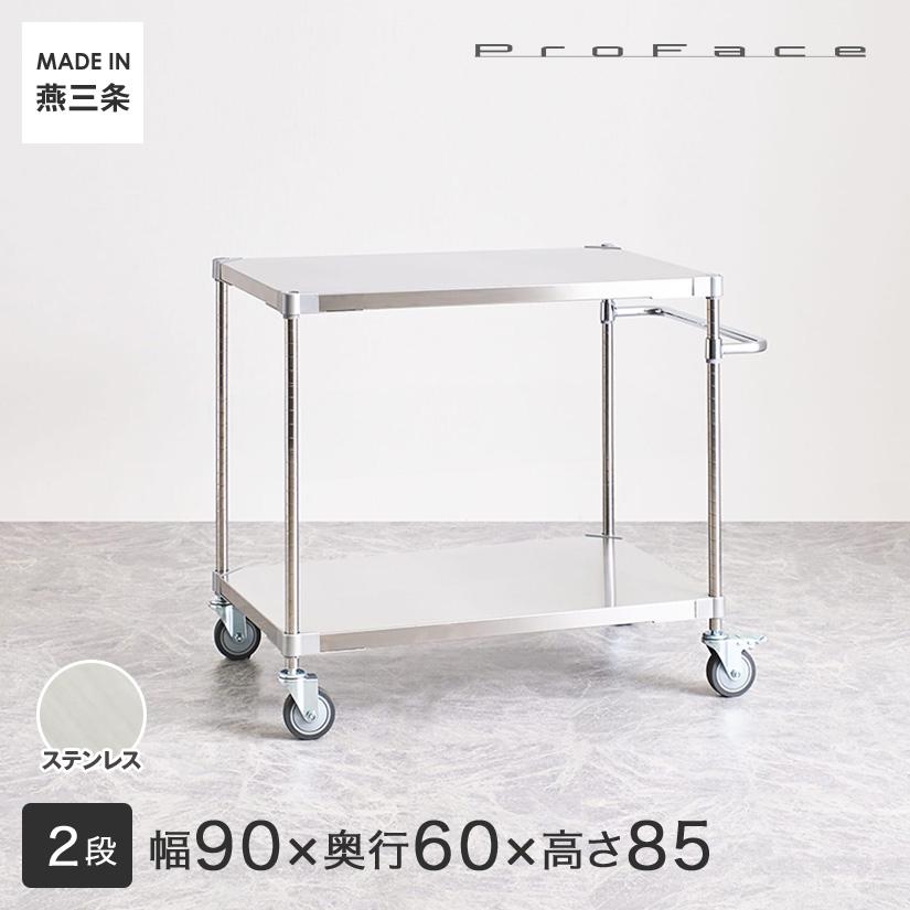 PROFACE プロフェイス SUS304ステンレス ハンドル付きワゴン 幅90 奥行 
