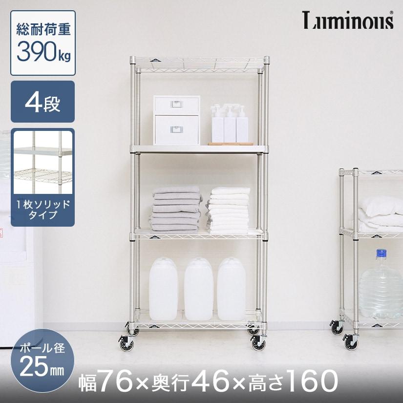 Luminous スチールラック 本棚 収納 幅76 奥行46 4段 ルミナス