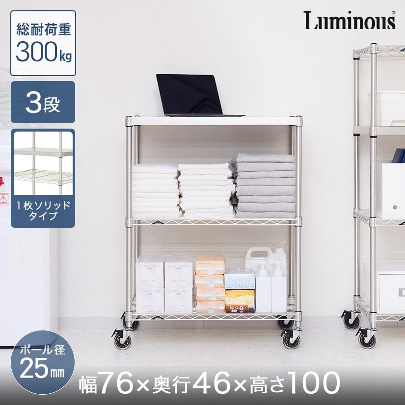 ルミナス スチールラック3段 約幅76×奥行46×高81 perfect-space_zwh-76903