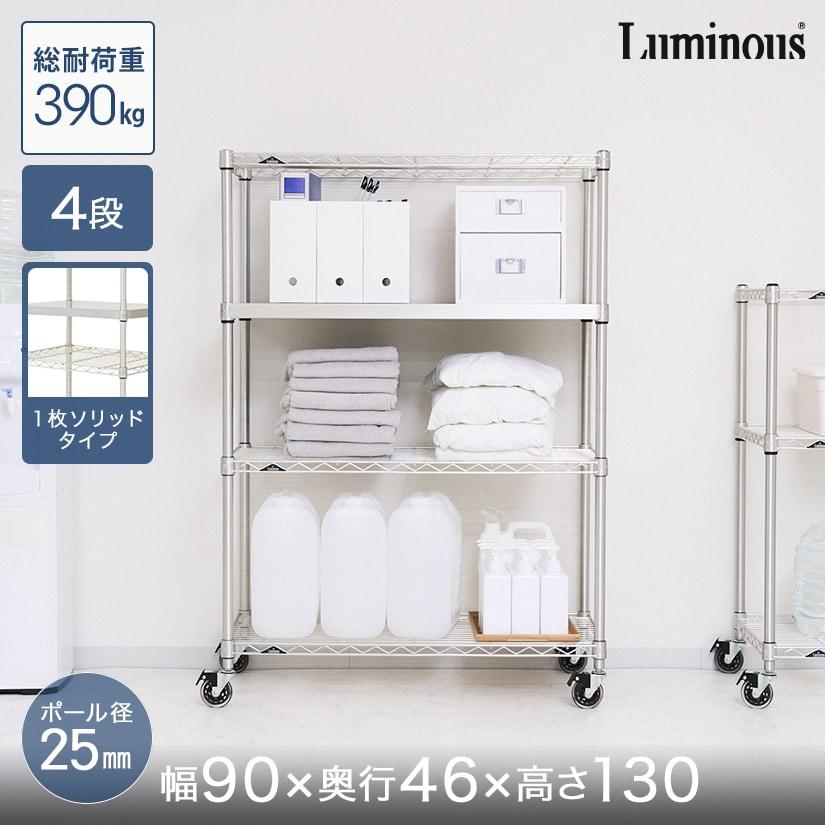 Luminous スチールラック 幅90 奥行46 4段 本棚 収納 ルミナス