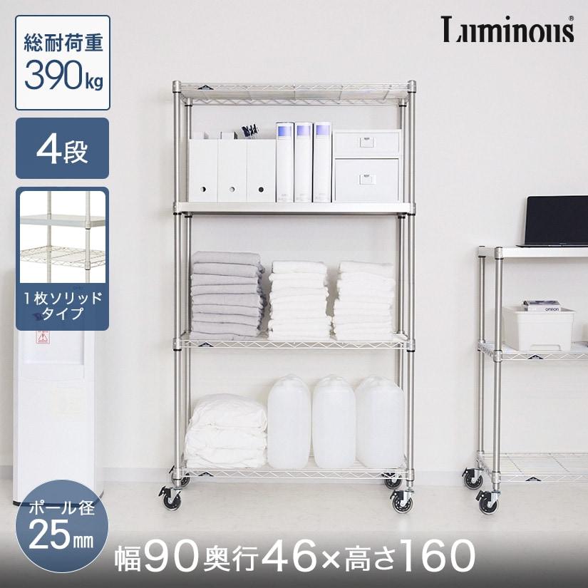 Luminous スチールラック 幅90 奥行46 4段 本棚 収納 ルミナス