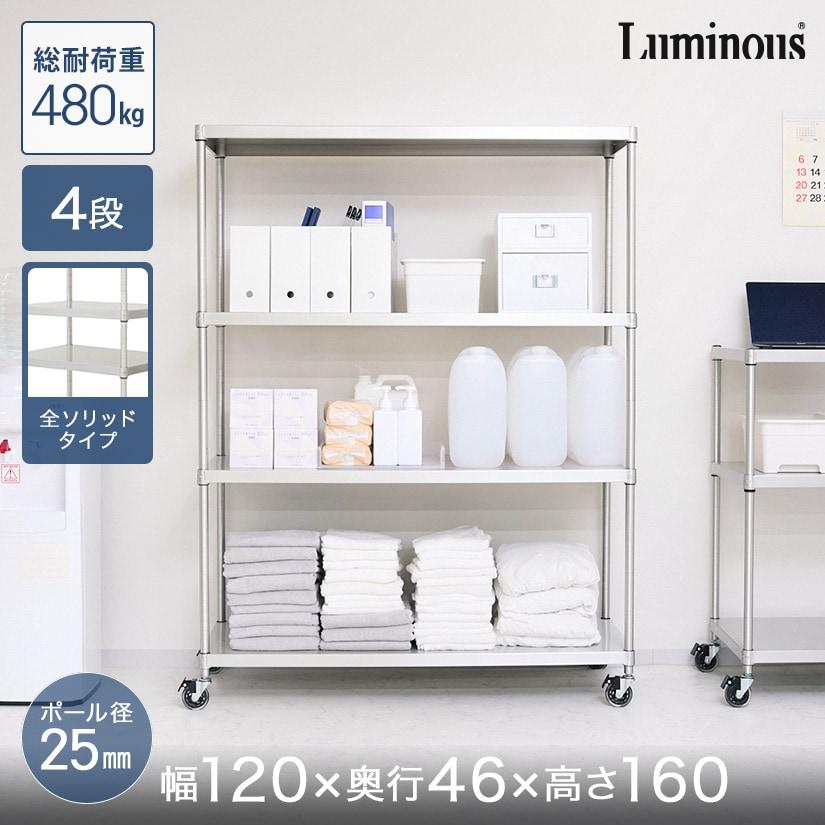 Luminous スチールラック 本棚 収納 幅120 奥行46 4段 ルミナス