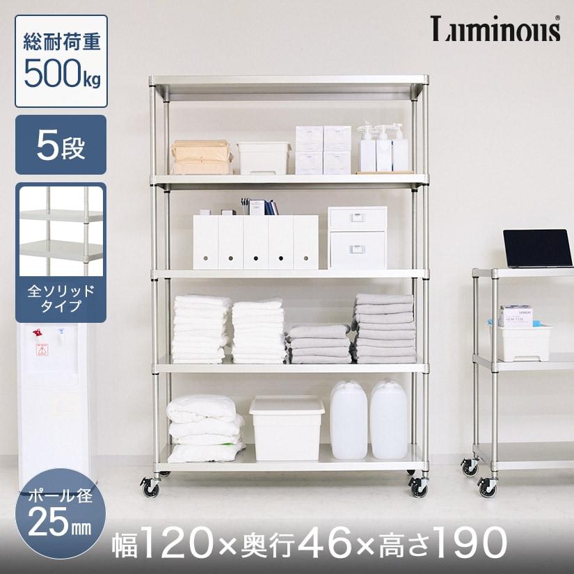 Luminous スチールラック 本棚 収納 幅120 奥行46 5段 ルミナス