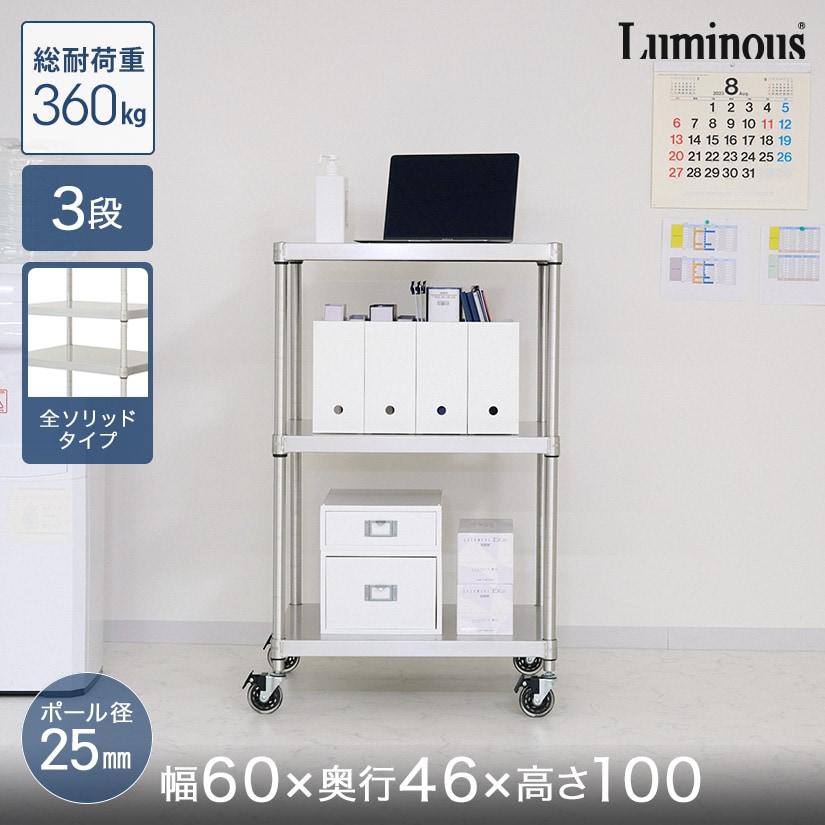 Luminous スチールラック 本棚 収納 幅60 奥行46 3段 ルミナス