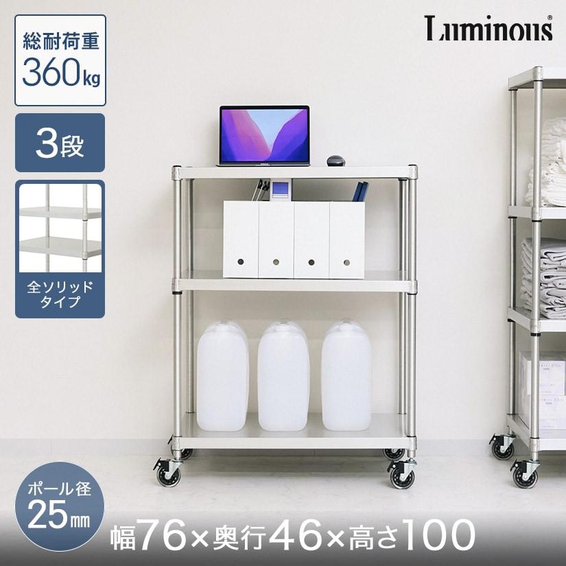 ルミナス スチールラック3段 約幅76×奥行46×高81 Luminous スチールラック 本棚 収納 幅76 奥行46 3段 ルミナス