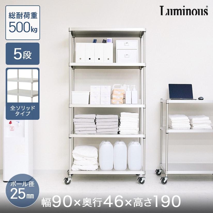 幅90cm　スチールラック 5段 シルバー スチールラック 幅90cm 5段 ルミナスレギュラー 幅91.5×奥行46