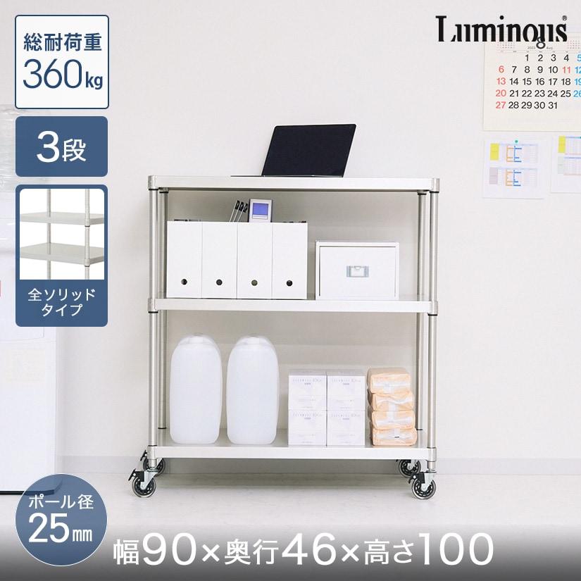 Luminous スチールラック シルバー3段 スチールラック 幅60cm 3段 ルミナスカジュアル 幅59.5×奥行34.5