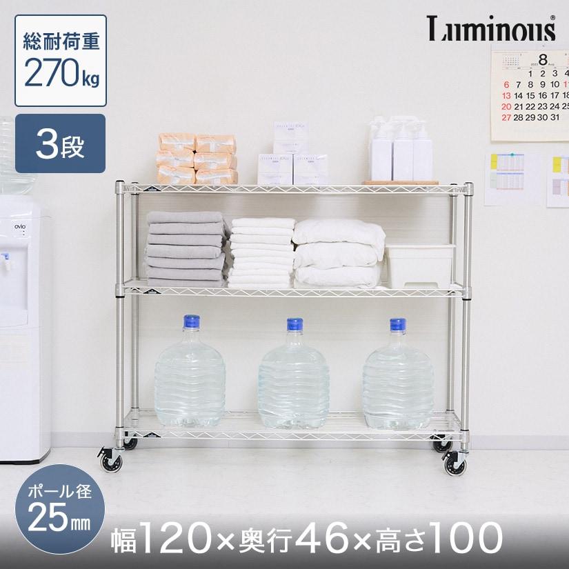 Luminous スチールラック 本棚 収納 幅120 奥行46 3段 ルミナス