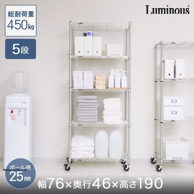 Luminous スチールラック 本棚 収納 幅76 奥行46 5段 ルミナス
