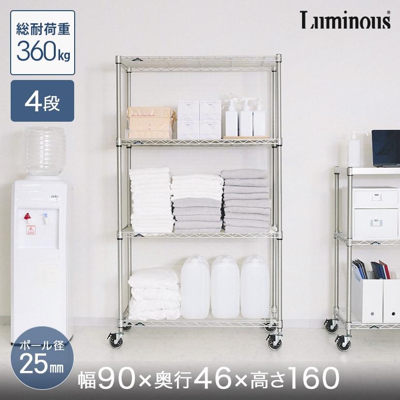 Luminous スチールラック 幅90 奥行46 4段 本棚 収納 ルミナス