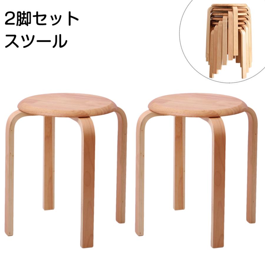 スツール スタッキング 2脚セット コンパクト キッチン ダイニング