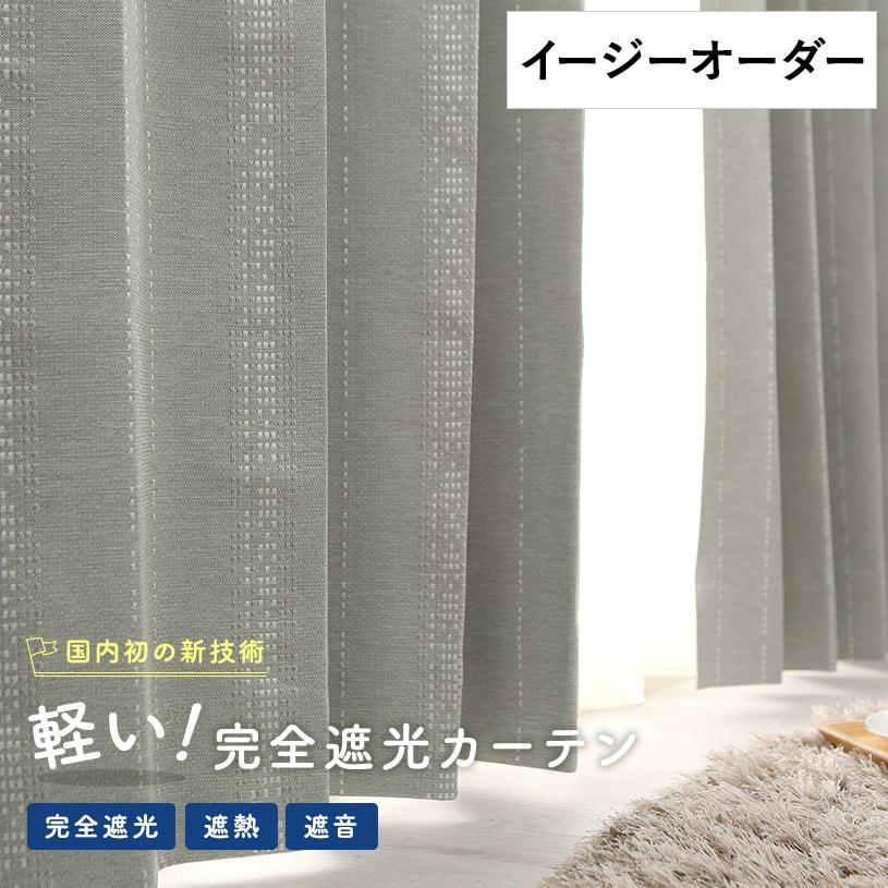 1cm刻み カーテン おしゃれ 送料無料 オーダー 安い ハック グレー 1 5倍ヒダ Cl 0223 Eo パーフェクトスペース カーテン館 通販 Yahoo ショッピング