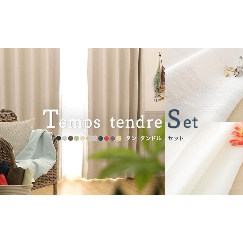 カーテン 4枚組 セット おしゃれ 送料無料 遮光カーテン レースセット 遮熱 防炎 Uvカット タン タンドル割引セット 1 5倍ヒダ 最短翌日出荷 Cod 0063 Set パーフェクトスペース カーテン館 通販 Yahoo ショッピング