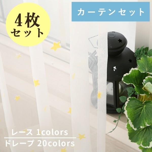 国産 カーテン 4枚組 セット おしゃれ 送料無料 遮光カーテン 安い かわいい 星 遮熱 保温 レースセット トゥウィンクル割引セット 1 5倍ヒダ 数量限定 特売 Www Simon Page Com