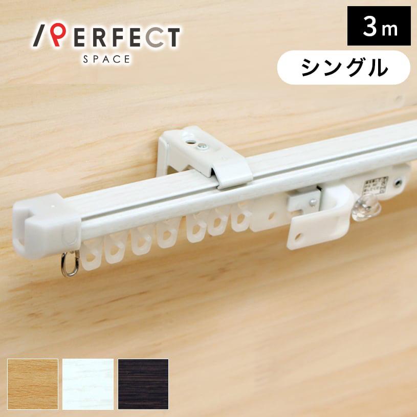 カーテンレール 安い おしゃれ 伸縮 クロスライド シングル 160cm300cm 白 茶色 Fu I17 S パーフェクトスペース カーテン館 通販 Yahoo ショッピング