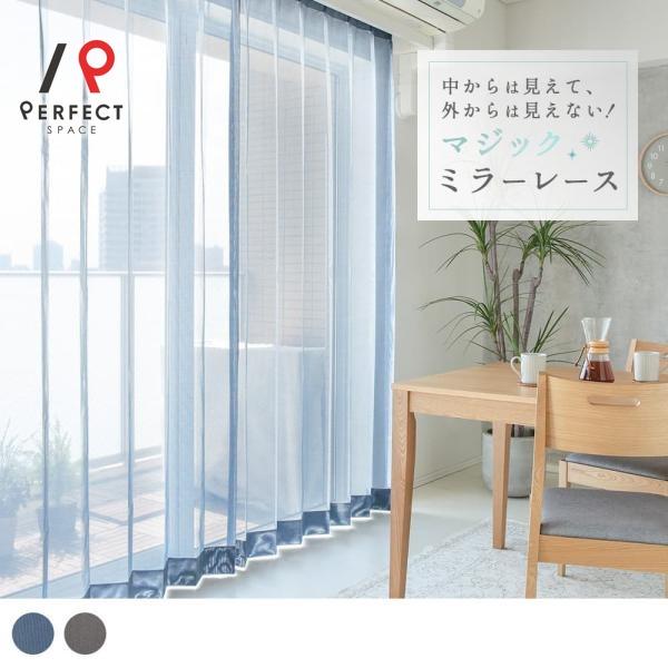 パーフェクトスペース マジックミラー レースカーテン 大人の上品