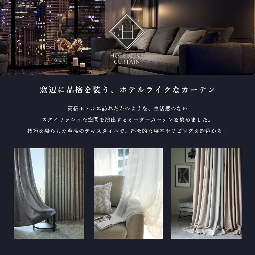 パーフェクトスペース カーテン オーダーカーテン 無地 モダン ホテル
