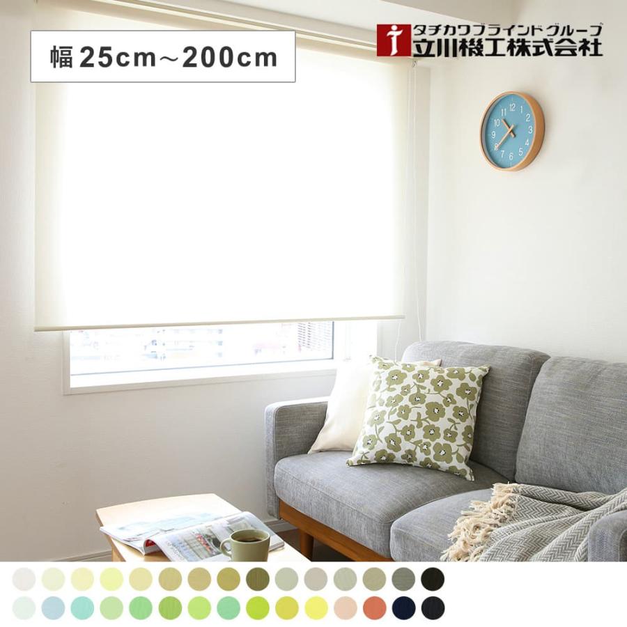 立川機工 幅25〜135cm ロールスクリーン オーダー 安い ロールカーテン