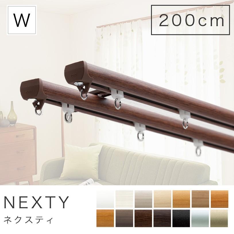 カーテンレール おしゃれ 静か カットなし Diy Toso ネクスティ ダブル 200cm Ts Nexty Double 03 パーフェクトスペース カーテン館 通販 Yahoo ショッピング