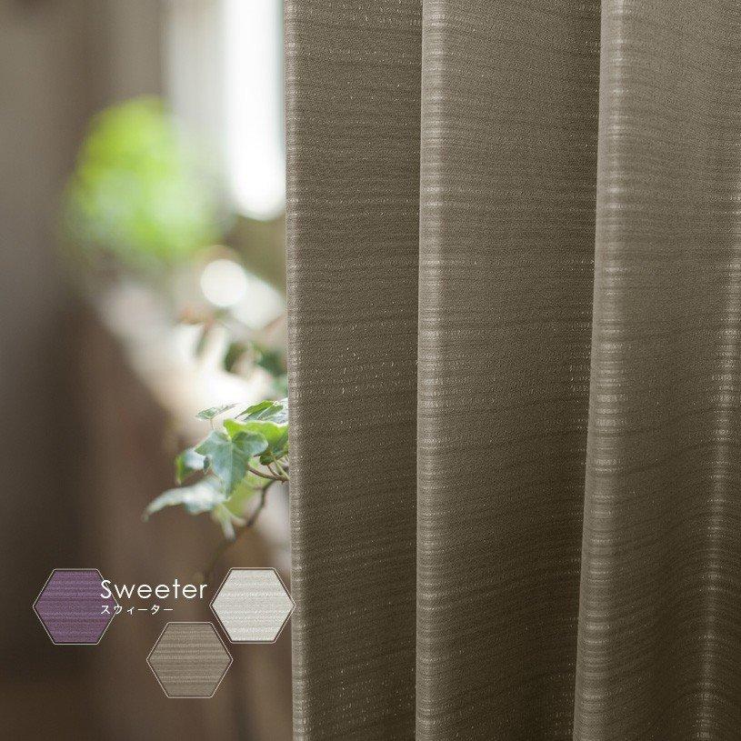 カーテン おしゃれ 1cm刻み 遮光 1級 おしゃれ 茶色 安い メンズ 遮光 防炎 形状記憶 スウィーター パープル グレー ブラウン 1 5倍ヒダ Un 0001 2h パーフェクトスペース カーテン館 通販 Yahoo ショッピング