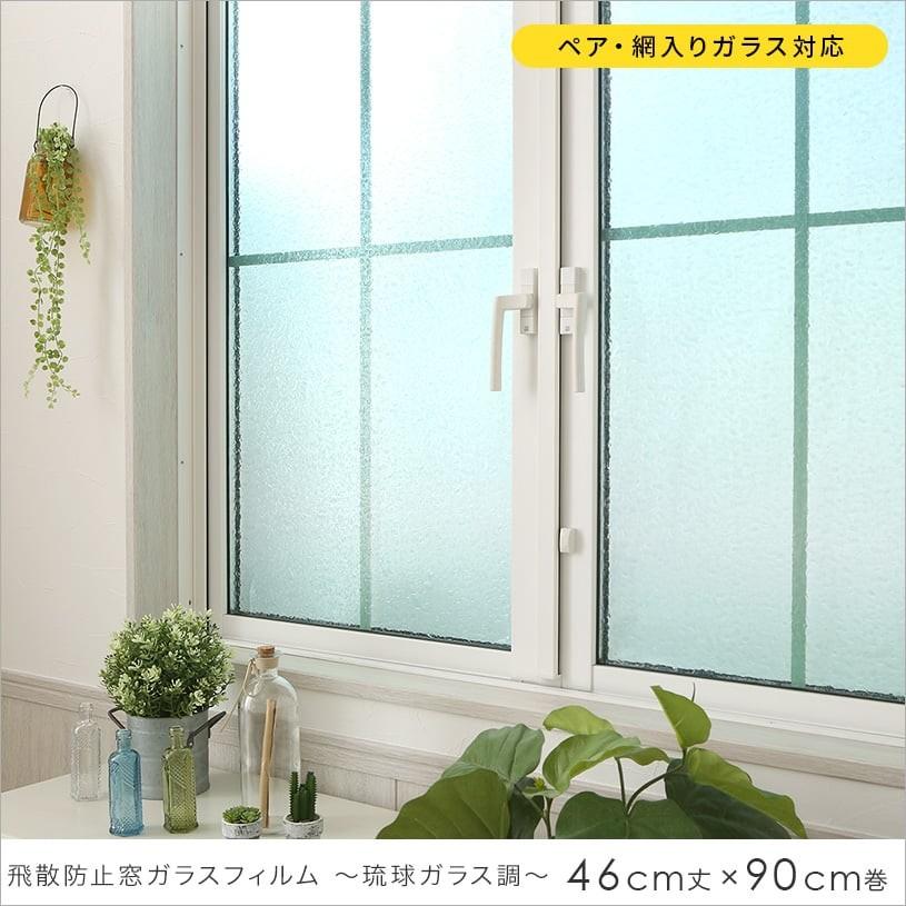 窓フィルム おしゃれ Diy シート Uvカット率99 フリーカット 飛散防止窓ガラスフィルム 琉球ガラス調 46cm丈 90cm巻 最短翌日出荷 Zk Ghs 4600 パーフェクトスペース カーテン館 通販 Yahoo ショッピング