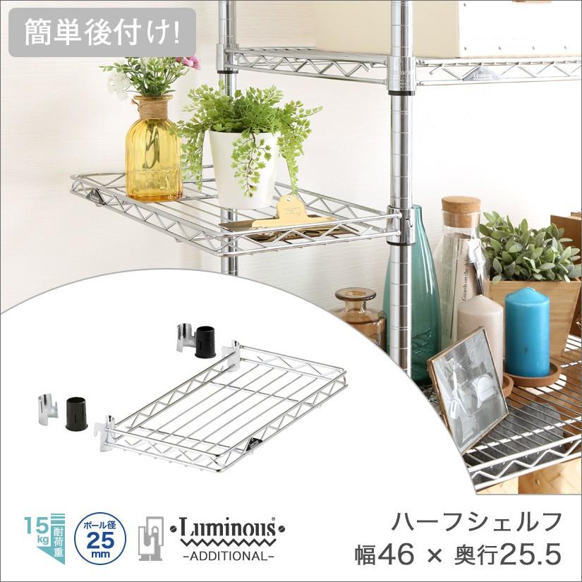 Luminous ルミナス スチールラック パーツ アディショナルシェルフ 後