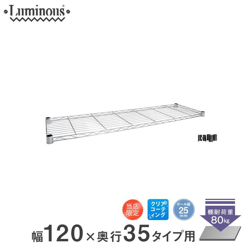Luminous ルミナス スチールラック パーツ 棚 シェルフ 幅120 奥行35