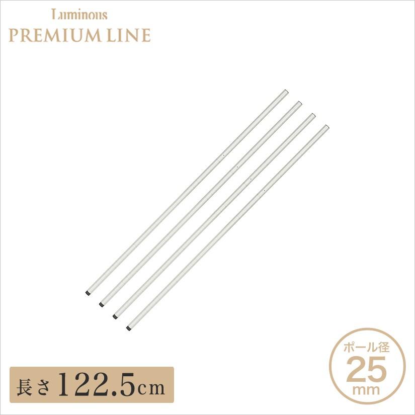 ルミナス スチールラック プレミアムライン パーツ 基本ポール スズメッキ 防サビ 4本 長さ122.5cm 防錆 25P120-S-4