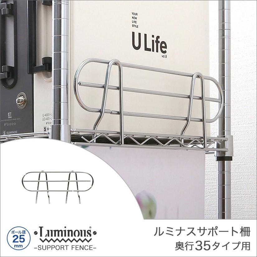 Luminous ルミナス スチールラック パーツ 25mm サポート柵 幅30 高さ