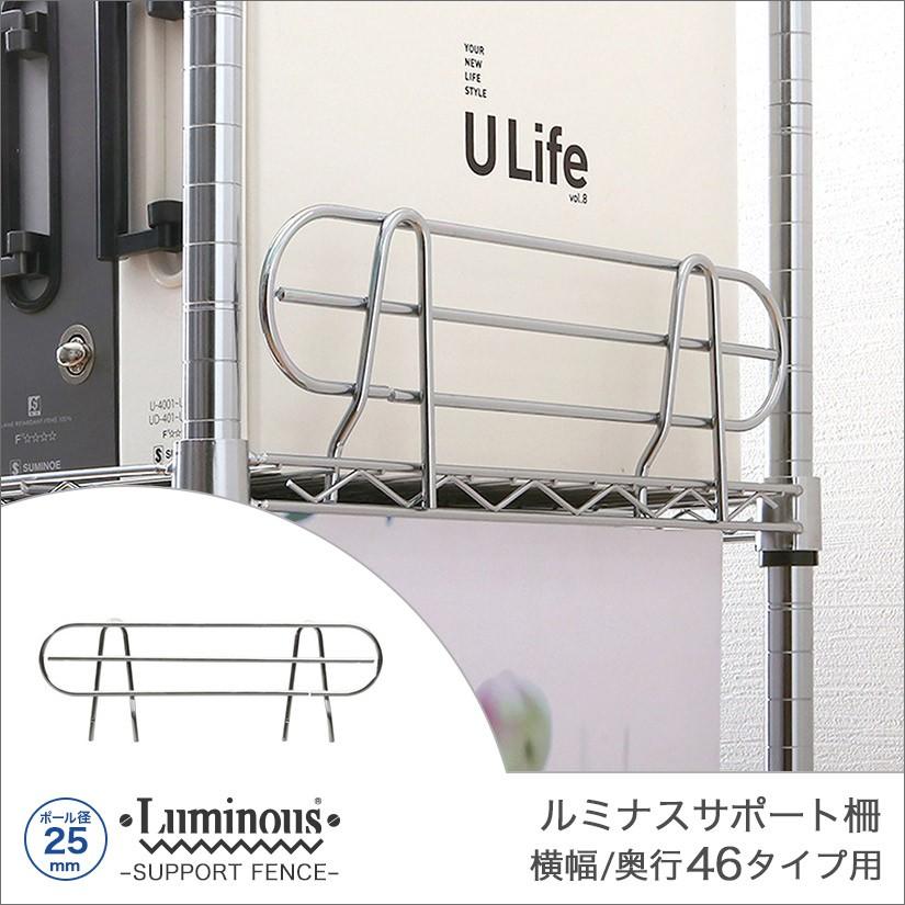 Luminous ルミナス スチールラック パーツ サポート柵 幅46 高さ15